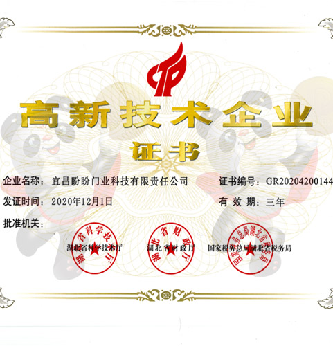 高新技術(shù)企業(yè)證書(shū)