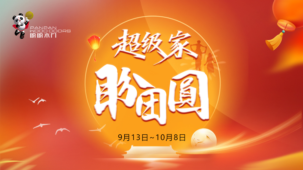 盼盼木門(mén)“超級(jí)家·盼團(tuán)圓”雙節(jié)主題促銷(xiāo)溫暖啟幕，以愛(ài)守護(hù)萬(wàn)千家庭團(tuán)圓時(shí)光